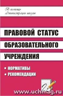 Правовой статус образовательного учреждения: нормативы, рекомендации