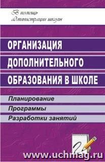 Организация дополнительного образования в школе: планирование, программы, разработки занятий