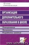 Организация дополнительного образования в школе: планирование, программы, разработки занятий