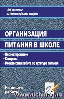 Организация питания в школе: инспектирование, контроль, внеклассная работа по культуре питания — интернет-магазин УчМаг