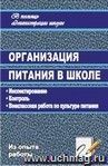 Организация питания в школе: инспектирование, контроль, внеклассная работа по культуре питания