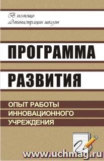 Программа развития: опыт работы инновационного учреждения — интернет-магазин УчМаг