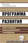 Программа развития: опыт работы инновационного учреждения