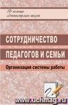 Сотрудничество педагогов и семьи: организация системы работы