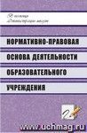 Нормативно-правовая основа деятельности образовательного учреждения: технология составления и образцы документов; рекомендации; ответы на актуальные вопросы