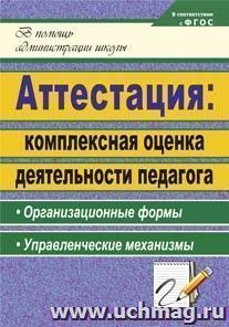 Аттестация: комплексная оценка деятельности педагога : организационные формы, управленческие механизмы