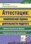 Аттестация: комплексная оценка деятельности педагога : организационные формы, управленческие механизмы