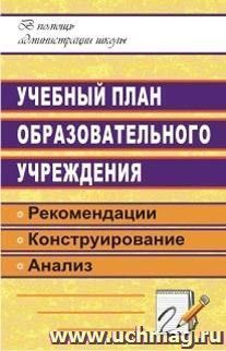 Учебный план образовательного учреждения: рекомендации по конструированию и анализу