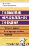 Учебный план образовательного учреждения: рекомендации по конструированию и анализу