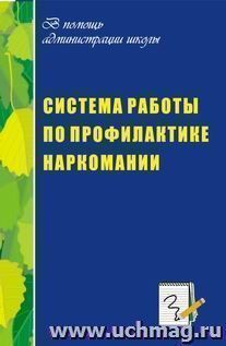 Система работы администрации школы по профилактике наркомании — интернет-магазин УчМаг