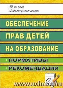 Обеспечение прав детей на образование: нормативы, рекомендации — интернет-магазин УчМаг