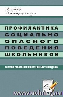 Профилактика социально опасного поведения школьников: система работы образовательных учреждений — интернет-магазин УчМаг