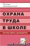 Охрана труда в школе: система работы руководителя