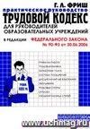 Работа с Трудовым кодексом РФ. Для руководителей образовательных учреждений.