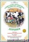 Тетрадь общения и развития детей. Окружающий мир 