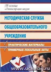 Методическая служба общеобразовательного учреждения: практические материалы, рекомендации, примерные локальные акты — интернет-магазин УчМаг