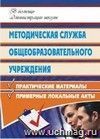 Методическая служба общеобразовательного учреждения: практические материалы, рекомендации, примерные локальные акты