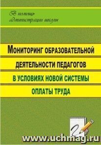 Мониторинг образовательной деятельности педагогов в условиях новой системы оплаты труда