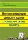 Мониторинг образовательной деятельности педагогов в условиях новой системы оплаты труда