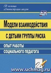 Модели взаимодействия с детьми группы риска: опыт работы социального педагога