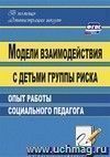 Модели взаимодействия с детьми группы риска: опыт работы социального педагога