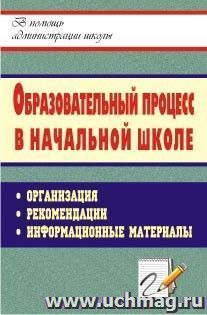 Образовательный процесс в начальной школе: организация, рекомендации, информационные материалы — интернет-магазин УчМаг