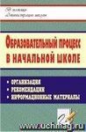 Образовательный процесс в начальной школе: организация, рекомендации, информационные материалы