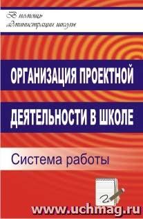 Организация проектной деятельности в школе: система работы — интернет-магазин УчМаг