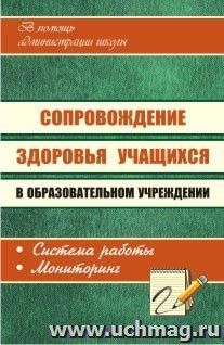 Сопровождение здоровья учащихся в образовательном учреждении: система работы, мониторинг — интернет-магазин УчМаг