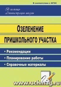 Озеленение пришкольного участка: рекомендации, планирование работы, справочные материалы — интернет-магазин УчМаг