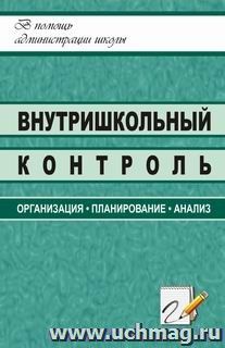 Внутришкольный контроль: организация, планирование, анализ