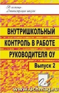 Внутришкольный контроль в работе руководителя образовательного учреждения. Выпуск 2 — интернет-магазин УчМаг