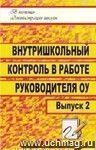 Внутришкольный контроль в работе руководителя образовательного учреждения. - Вып. 2