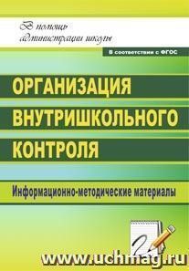 Организация внутришкольного контроля: информационно-методические материалы — интернет-магазин УчМаг