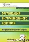 Организация внутришкольного контроля: информационно-методические материалы