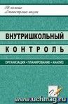 Внутришкольный контроль: организация, планирование, анализ