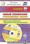 Новый справочник руководителя школы. Навигатор управления образовательной организацией. Презентации  в электронном приложении