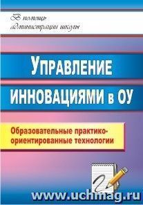 Управление инновациями в образовательном учреждении: образовательные практико-ориентированные технологии — интернет-магазин УчМаг