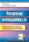 Управление инновациями в образовательном учреждении: образовательные практико-ориентированные технологии