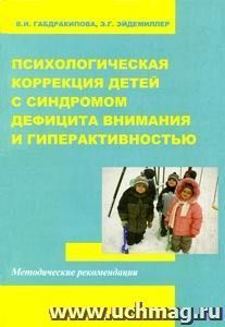 Психологическая коррекция детей с синдромом дефицита внимания и гиперактивностью (с учётом  их половых различий).