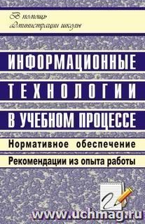 Информационные технологии в учебном процессе