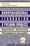 Информационные технологии в учебном процессе