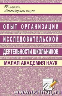 Опыт организации исследовательской деятельности школьников