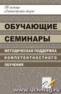 Обучающие семинары. Методическая поддержка компетентностного обучения — интернет-магазин УчМаг