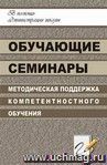 Обучающие семинары. Методическая поддержка компетентностного обучения