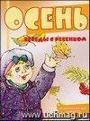 Беседы с ребенком. Осень (комплект карточек)