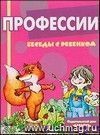 Беседы с ребенком. Профессии (комплект карточек)