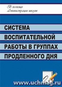 Система воспитательной работы в группах продленного дня — интернет-магазин УчМаг