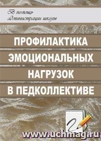 Профилактика эмоциональных нагрузок в педагогическом коллективе — интернет-магазин УчМаг