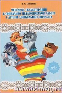 Методика сказкотерапии в социально-педагогической работе с детьми дошкольного возраста